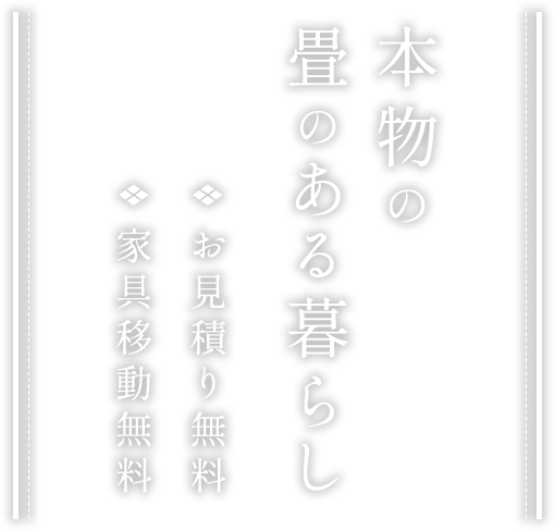 本物の畳のある暮らし
